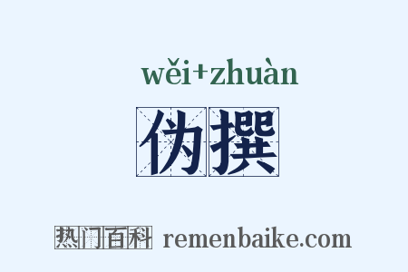 伪撰是什么意思的图片